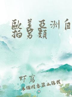欧美亚洲自拍偷拍另类