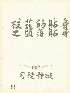 校花的贴身高手之堕落贴身校花小说