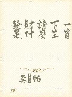 发财请下一三七是什么生肖