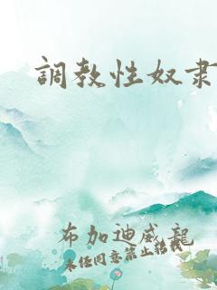 调教性奴隶人妻