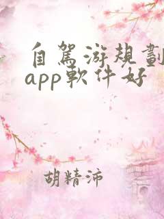 自驾游规划哪个app软件好