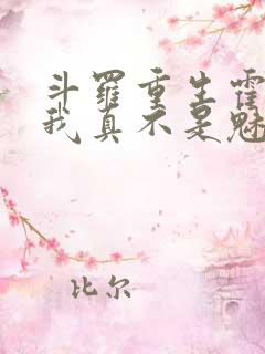 斗罗重生霍雨浩我真不是魅魔