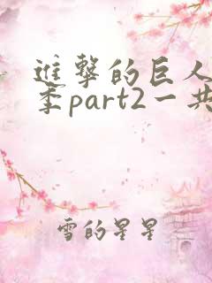 进击的巨人最终季part2一共多少集