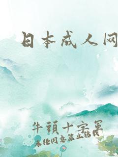 日本成人网一区