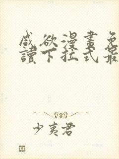 咸欲漫画免费阅读下拉式最新章节