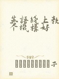 英语线上教学哪个机构好