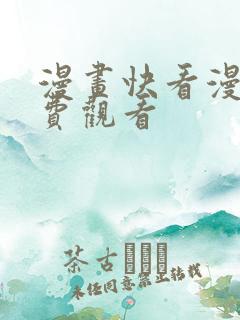 漫画快看漫画免费观看