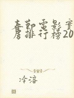 春节电影实时票房排行榜2025