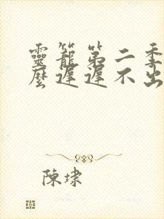 灵笼第二季为什么迟迟不出