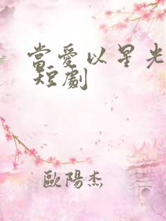 当爱以星光为牢 短剧