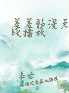羞羞动漫免费在线播放