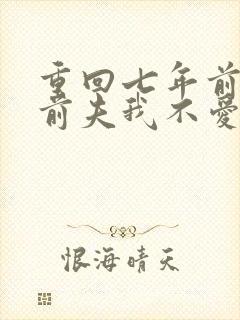 重回七年前校草前夫我不爱了