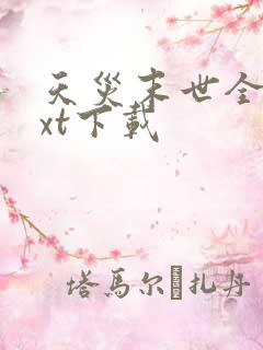 天灾末世全文txt下载