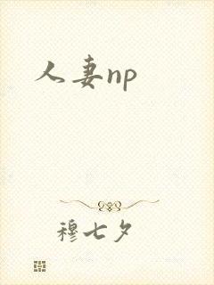 人妻np