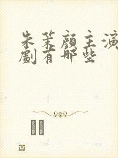 朱茉颜主演的短剧有哪些 朱茉颜主演的短剧有哪些