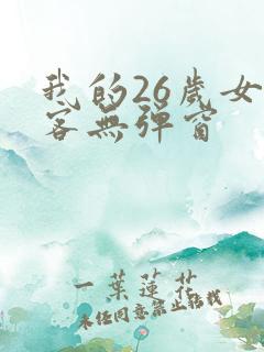 我的26岁女房客无弹窗