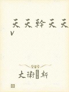 天天干天天艹av
