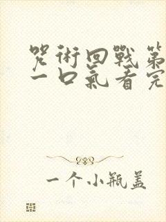 咒术回战第二季一口气看完