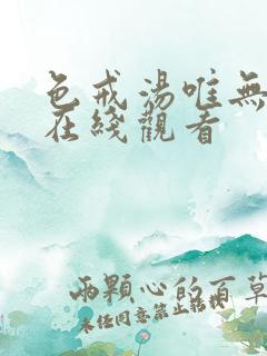 色戒汤唯无删减在线观看