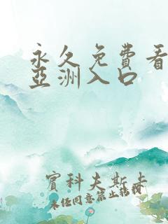 永久免费看mv亚洲入口