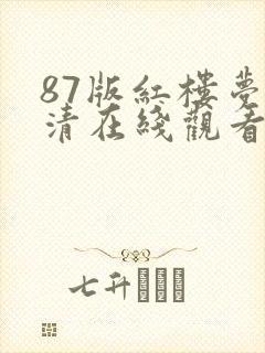 87版红楼梦高清在线观看