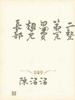 长相思第二季全部免费完整版