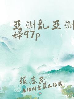 亚洲乱亚洲乱少妇97p