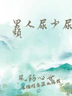 男人尿少尿急尿频
