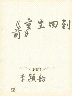 《重生回到末世前》