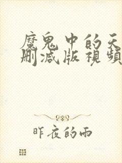 魔鬼中的天使未删减版视频电影