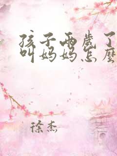 孩子两岁了只会叫妈妈怎么办