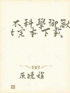 不科学御兽txt完本下载