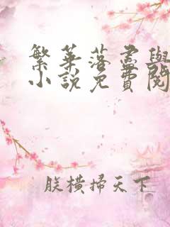 繁华落尽与君老小说免费阅读