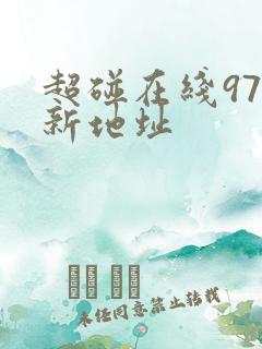 超碰在线97最新地址