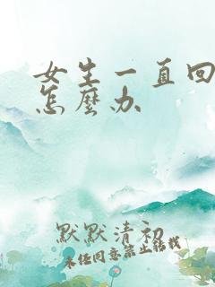 女生一直回复嗯怎么办