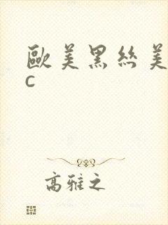 欧美黑丝美女被c
