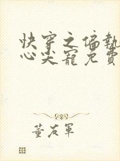 快穿之偏执大佬心尖宠免费在线阅读