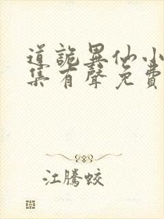 道诡异仙小说全集有声免费听