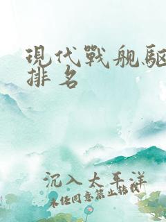 现代战舰驱逐舰排名