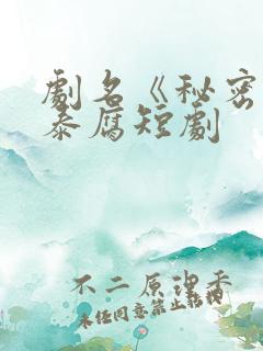 剧名《秘密爱》泰腐短剧