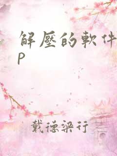 解压的软件app