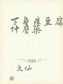下身痒豆腐渣用什么药