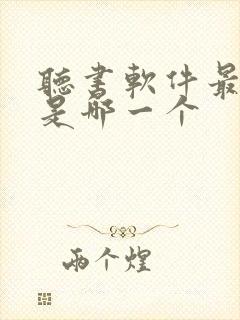 听书软件最好的是哪一个
