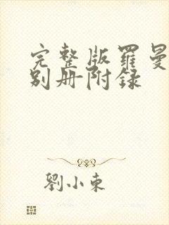 完整版罗曼史是别册附录