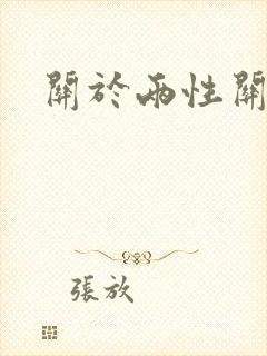 关于两性关系