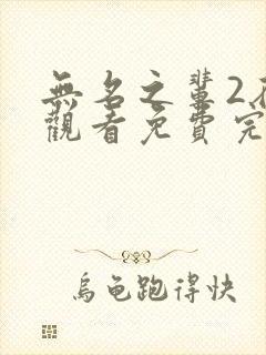 无名之辈2在线观看免费完整版