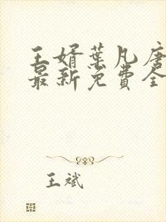 王婿叶凡唐若雪最新免费全文阅读114