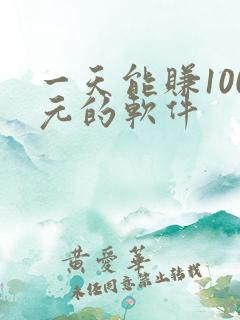 一天能赚100元的软件