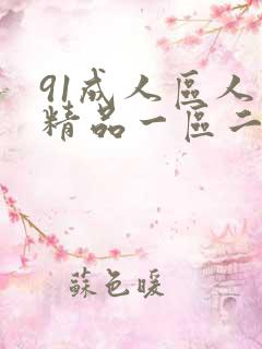 91成人区人妻精品一区二区在线