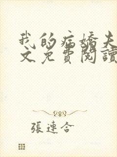 我的病娇夫君全文免费阅读